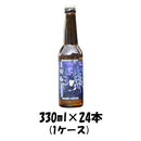 ビール クラフトビール 反射炉ビヤ 頼朝 330ml 24本 1ケース 本州送料無料 四国は+200円、九州・北海道は+500円、沖縄は+3000円ご注文後に加算 ギフト 父親 誕生日 プレゼント