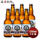 沖縄県沖縄サンゴビール限定品パッションフルーツ6本セットEC産直330ml6本メーカー直送クラフトビール瓶の