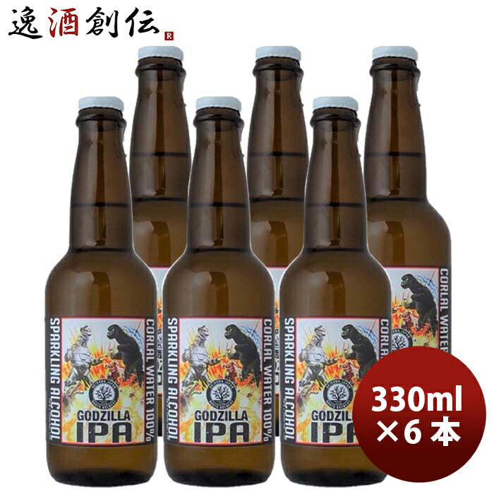 沖縄県沖縄サンゴビール限定品GODZILLAIPA6本セットメーカー直送330ml6本クラフトビール瓶のし・ギフト・