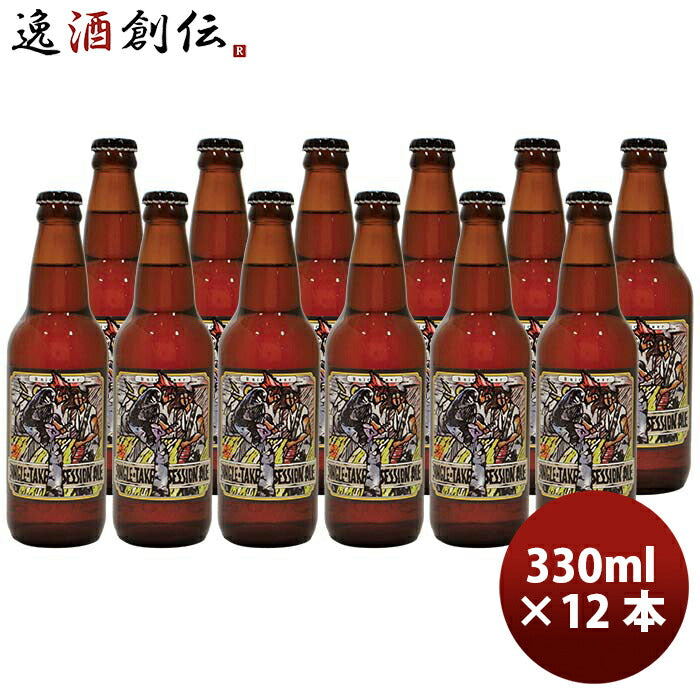 静岡県ベアード・ブルーイングベアードシングルテイクセッションエール瓶330ml12本クラフトビールクール便