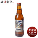 静岡県ベアード・ブルーイングウィートキングウィット瓶330ml24本(1ケース)クラフトビールクール便既発売 