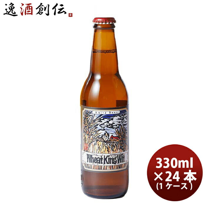 静岡県ベアード・ブルーイングウィートキングウィット瓶330ml24本(1ケース)クラフトビールクール便既発売 