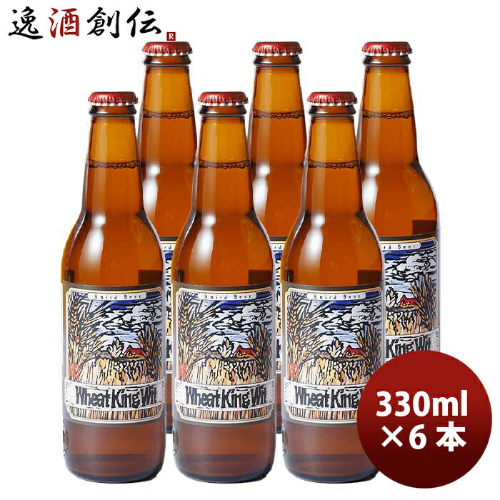 静岡県ベアード・ブルーイングウィートキングウィット瓶330mlお試し6本クラフトビールクール便既発売 静岡