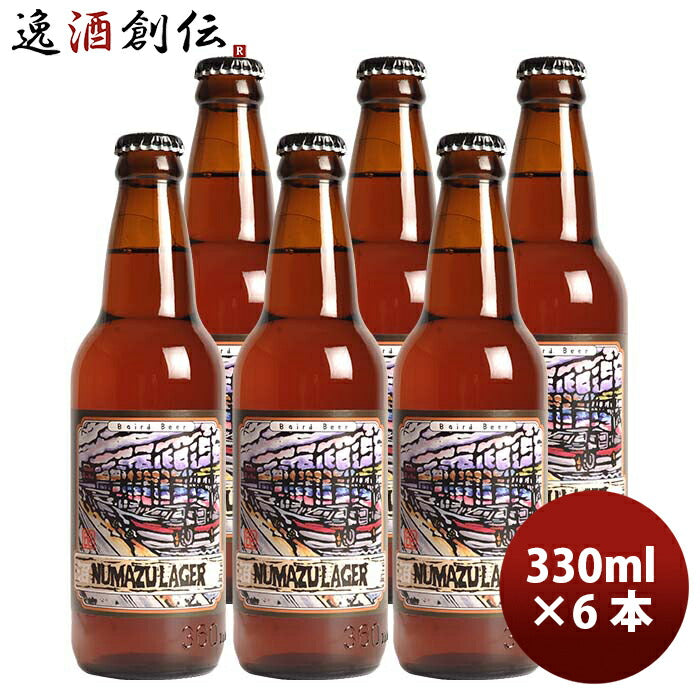 静岡県ベアード・ブルーイング沼津ラガー瓶330mlお試し6本クラフトビールクール便既発売 静岡県ベアード・