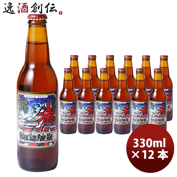 静岡県ベアードブルーイングライジングサンペールエール330ml12本クラフトビール