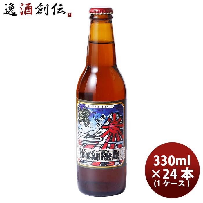 静岡県ベアードブルーイングライジングサンペールエール330ml24本1ケースクラフトビール本州送料無料四国は+200円、九州・北海道は+500円、沖縄は+3000円ご注文時に加算