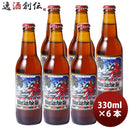 静岡県ベアードブルーイングライジングサンペールエール瓶330ml6本クラフトビール