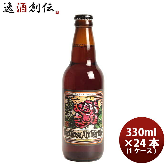 静岡県ベアード・ブルーイングレッドローズアンバーエール瓶330ml12本(1ケース)クラフトビールクール便既 