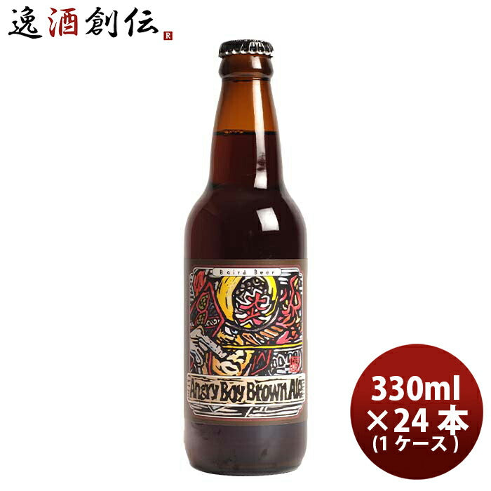 静岡県ベアード・ブルーイングアングリーボーイブラウンエール瓶330ml24本(1ケース)クラフトビールクール 