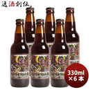 静岡県ベアード・ブルーイングアングリーボーイブラウンエール瓶330mlお試し6本クラフトビールクール便既 