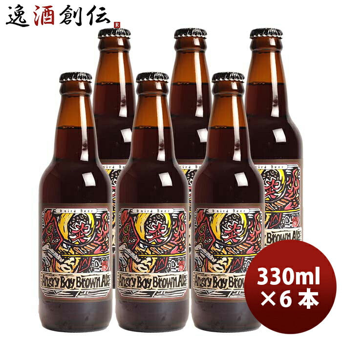 静岡県ベアード・ブルーイングアングリーボーイブラウンエール瓶330mlお試し6本クラフトビールクール便既 