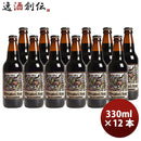 静岡県ベアード・ブルーイング島国スタウト瓶330ml12本クラフトビールクール便既発売 静岡県ベアード・ブ 