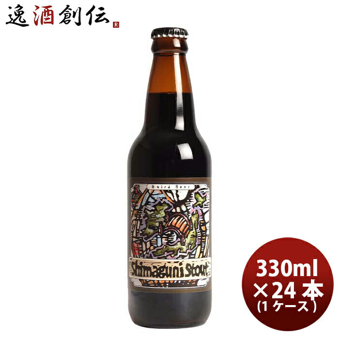 静岡県ベアード・ブルーイング島国スタウト瓶330ml24本(1ケース)クラフトビールクール便既発売 静岡県ベア