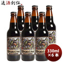 静岡県ベアード・ブルーイング島国スタウト瓶330mlお試し6本クラフトビールクール便既発売 静岡県ベアード