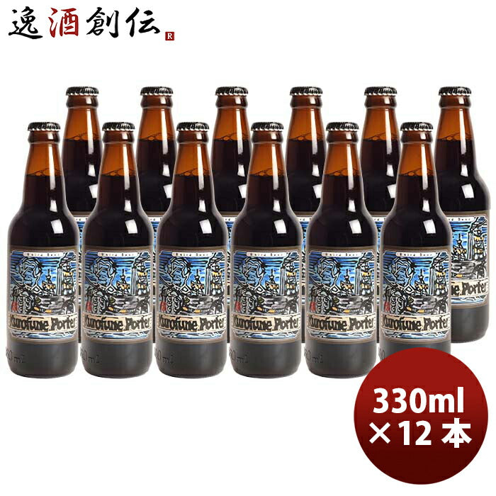 静岡県ベアード・ブルーイング黒船ポーター瓶330ml12本クラフトビールクール便既発売 静岡県ベアード・ブ 