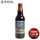 静岡県ベアード・ブルーイング黒船ポーター瓶330ml24本(1ケース)クラフトビールクール便既発売 静岡県ベア