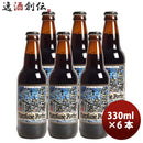 静岡県ベアード・ブルーイング黒船ポーター瓶330mlお試し6本クラフトビールクール便既発売 静岡県ベアード