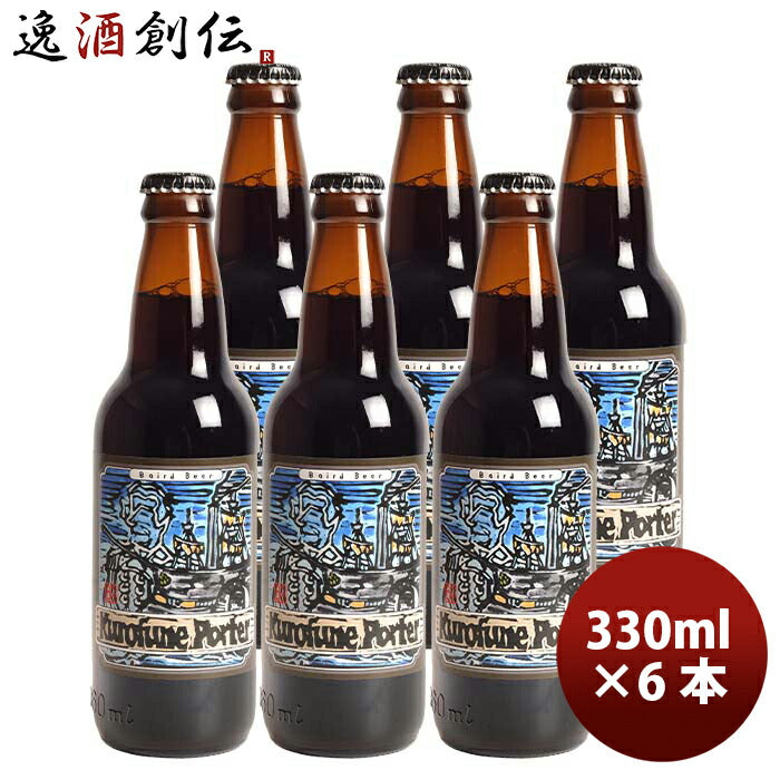 静岡県ベアード・ブルーイング黒船ポーター瓶330mlお試し6本クラフトビールクール便既発売 静岡県ベアード