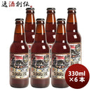 静岡県ベアード・ブルーイング帝国ＩＰＡ瓶330mlお試し6本クラフトビールクール便既発売 静岡県ベアード・