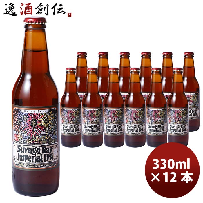 静岡県ベアードブルーイングスルガベイインペリアルIPA瓶330ml12本クラフトビール