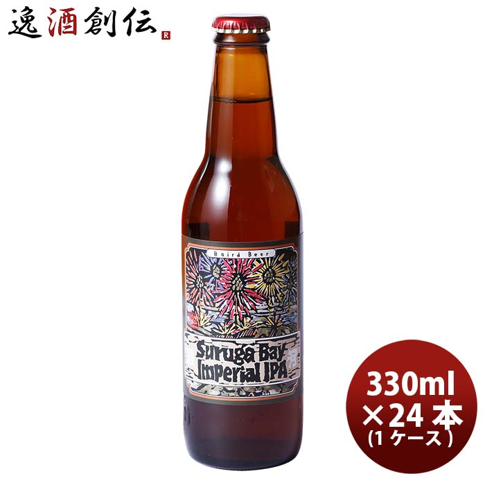 静岡県ベアードブルーイングスルガベイインペリアルIPA瓶330ml24本1ケース本州送料無料四国は+200円、九州・北海道は+500円、沖縄は+3000円ご注文時に加算