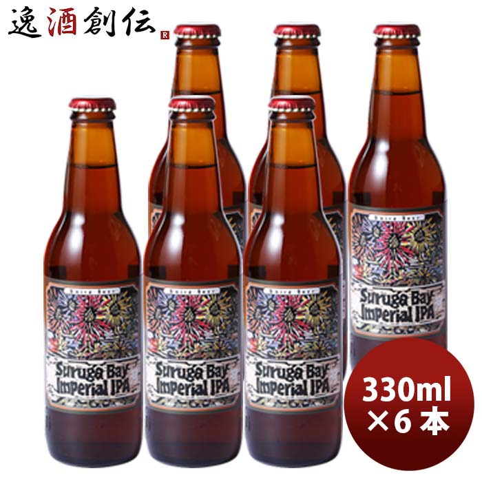 静岡県ベアードブルーイングスルガベイインペリアルIPA瓶330ml6本クラフトビール