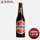 ビール 箕面ビール スタウト 330ml24本 瓶 1ケースCl 【ケース販売】 ギフト 父親 誕生日 プレゼント