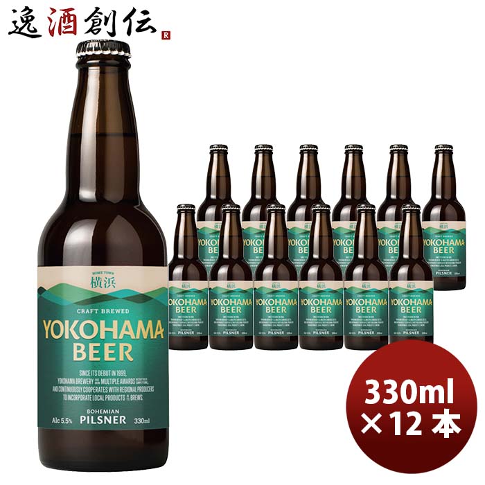横浜ビールピルスナー330ml瓶12本クラフトビール