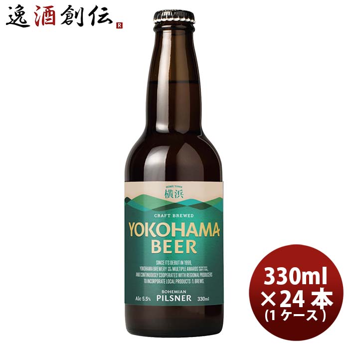 横浜ビールピルスナー330ml24本1ケースクラフトビール本州送料無料四国は+200円、九州・北海道は+500円、沖縄は+3000円ご注文時に加算