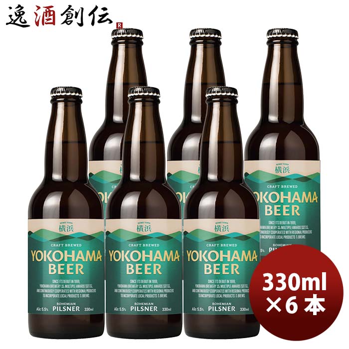 横浜ビールピルスナー瓶330ml6本クラフトビール