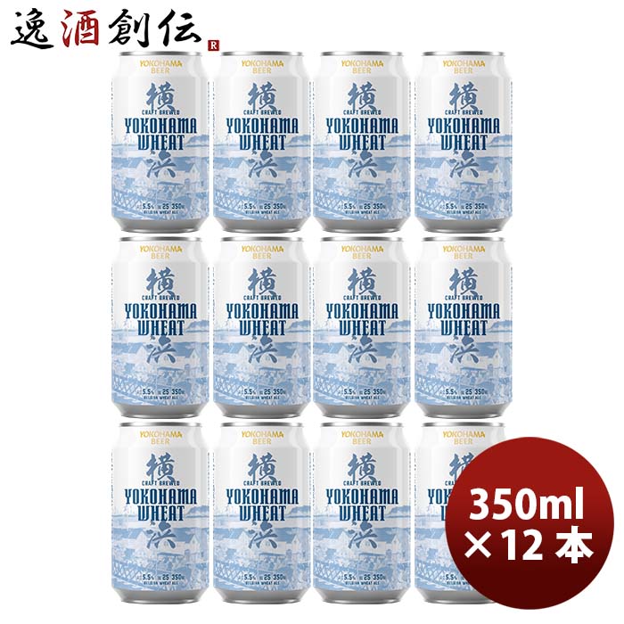 横浜ビール 横浜ウィート(白ビール) 350ml クラフトビール 12本セット