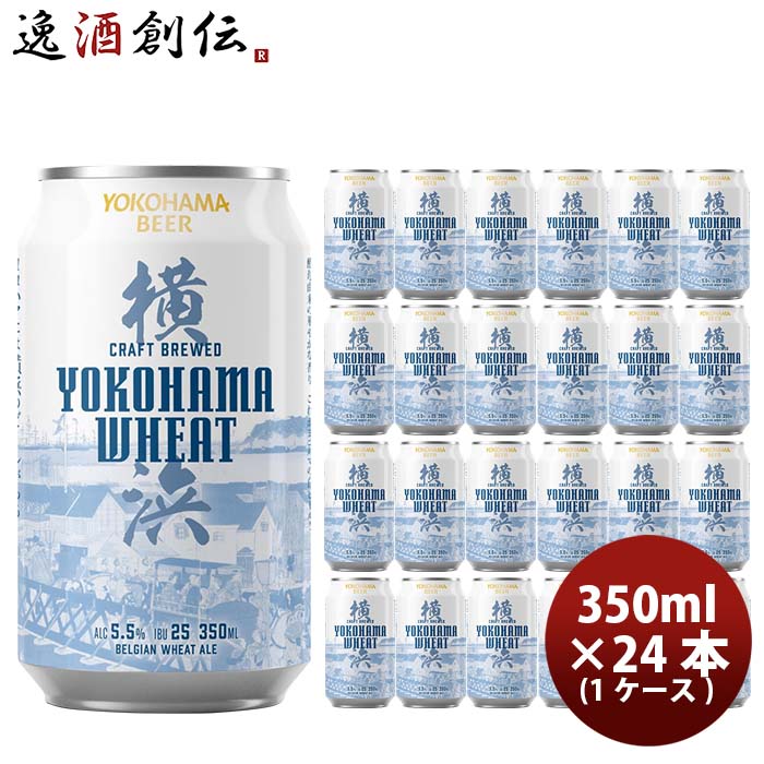 横浜ビール 横浜ウィート(白ビール) 350ml クラフトビール 24本(1ケース)