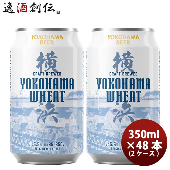 横浜ビール 横浜ウィート(白ビール) 350ml クラフトビール 48本(2ケース)