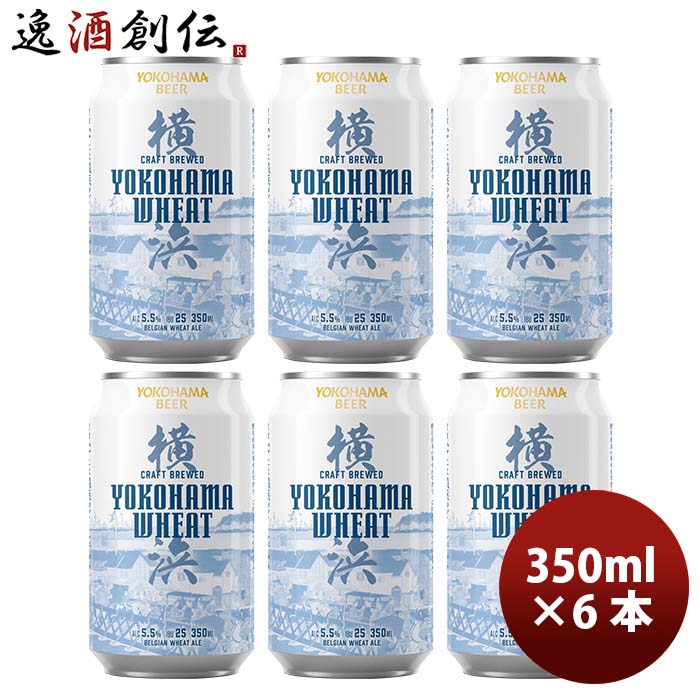 横浜ビール 横浜ウィート(白ビール) 350ml クラフトビール お試し6本セット