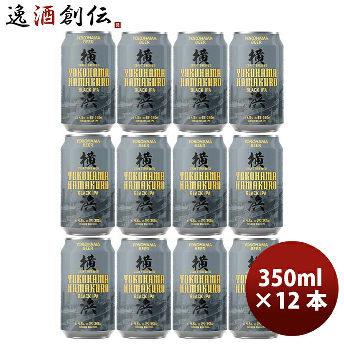 神奈川県横浜ビールハマクロ黒ビール缶350ml12本クラフトビール 神奈川県横浜ビールハマクロ黒ビール缶350
