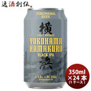神奈川県横浜ビールハマクロ黒ビール缶350ml×1ケース/24本 神奈川県横浜ビールハマクロ黒ビール缶350ml×