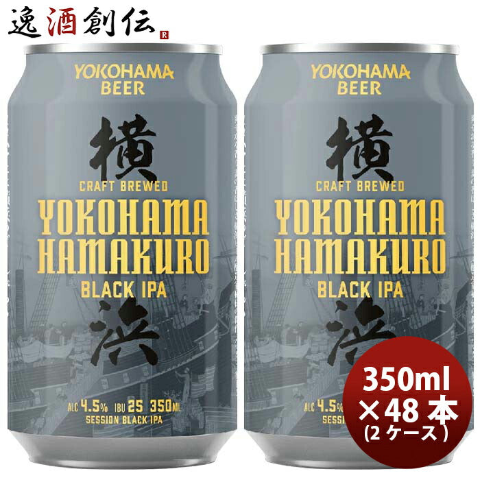 神奈川県横浜ビールハマクロ黒ビール缶350ml×2ケース/48本 神奈川県横浜ビールハマクロ黒ビール缶350ml×