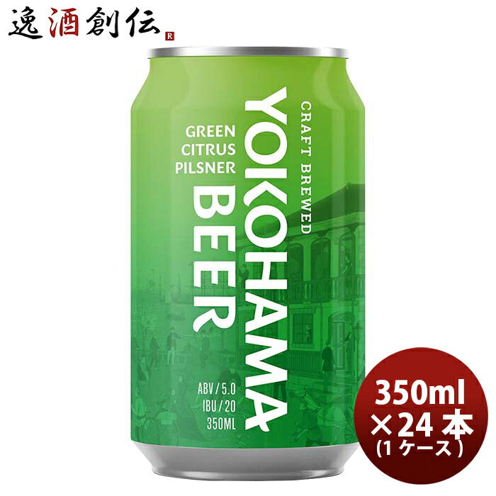 神奈川県横浜ビールグリーンシトラスピルスナー缶350ml24本(1ケース)クラフトビール既発売 神奈川県横浜ビ