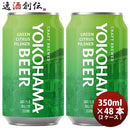 神奈川県横浜ビールグリーンシトラスピルスナー缶350ml48本(2ケース)クラフトビール既発売 神奈川県横浜ビ