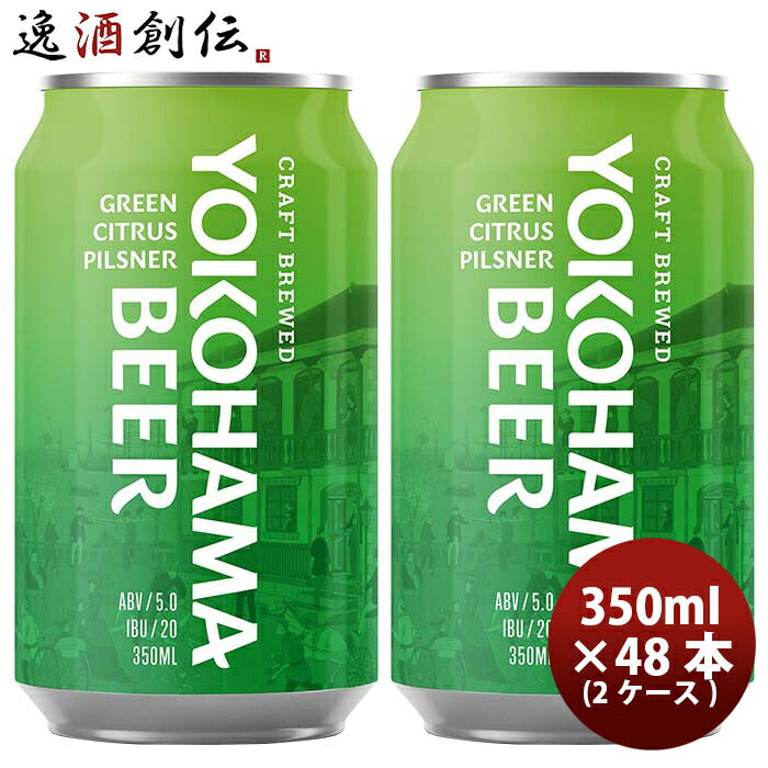 神奈川県横浜ビールグリーンシトラスピルスナー缶350ml48本(2ケース)クラフトビール既発売 神奈川県横浜ビ