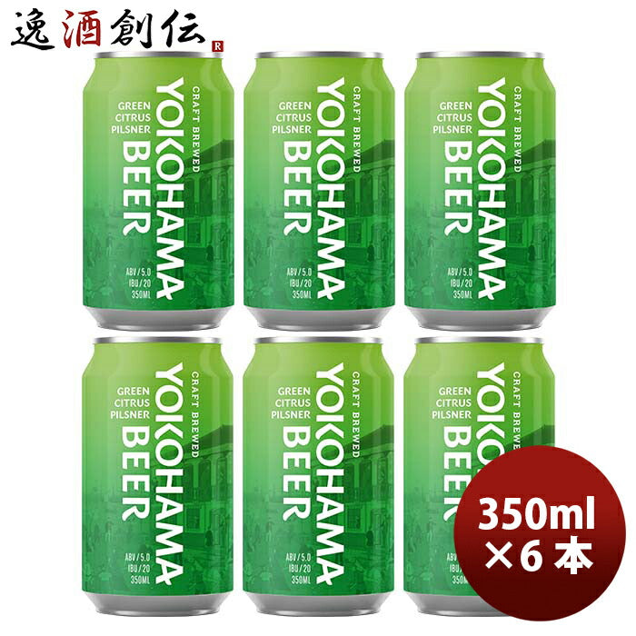 神奈川県横浜ビールグリーンシトラスピルスナー缶350mlお試し6本クラフトビール既発売 神奈川県横浜ビール