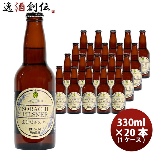 ビール 滝川クラフトビール工房 空知ピルスナー 瓶 330ml×20本 1