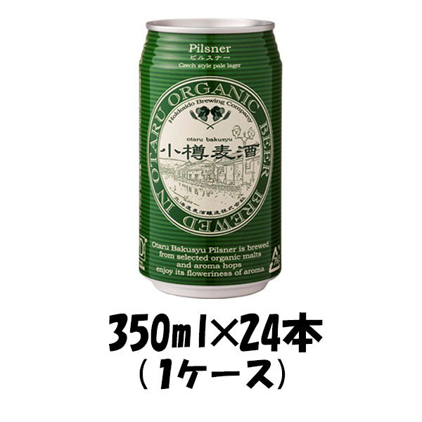 ビール 小樽麦酒 ピルスナー 缶 350ml×24本 1ケース 北海道 クラフトビール 有機麦芽使用 ギフト 父親 誕生日 プレゼント