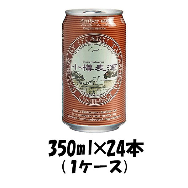 ビール 小樽麦酒 アンバーエール 缶 350ml×24本 1ケース 北海道 クラフトビール 有機麦芽使用 ギフト 父親 誕生日 プレゼント