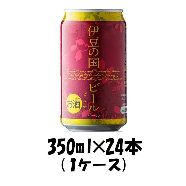 ビール 静岡県 伊豆の国ビール ピルスナー 缶 350ml 24本 1ケース クラフトビール 地ビール ギフト 父親 誕生日 プレゼント