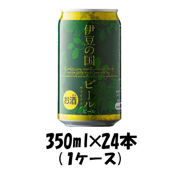 ビール 静岡県 伊豆の国ビール ヴァイツェン 缶 350ml 24本 1ケース クラフトビール 地ビール ギフト 父親 誕生日 プレゼント