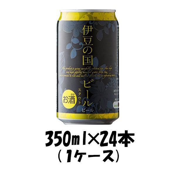 ビール 静岡県 伊豆の国ビール スタウト 缶 350ml 24本 1ケース クラフトビール 地ビール ギフト 父親 誕生日 プレゼント
