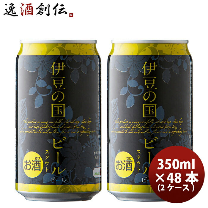 ビール 静岡県 伊豆の国ビール スタウト クラフトビール 缶 350ml 48本(2ケース)