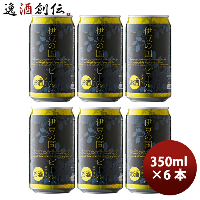 ビール 静岡県 伊豆の国ビール スタウト クラフトビール 缶 350ml お試し6本