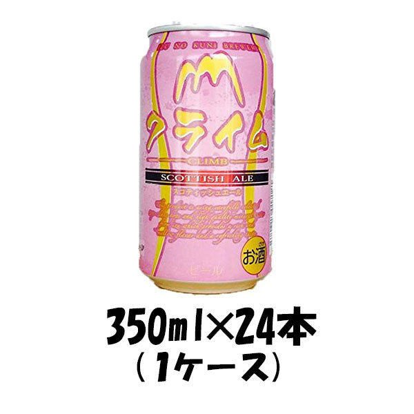 ビール 静岡県 伊豆の国ビール クライム 缶 350ml 24本 1ケース クラフトビール 地ビール ギフト 父親 誕生日 プレゼント